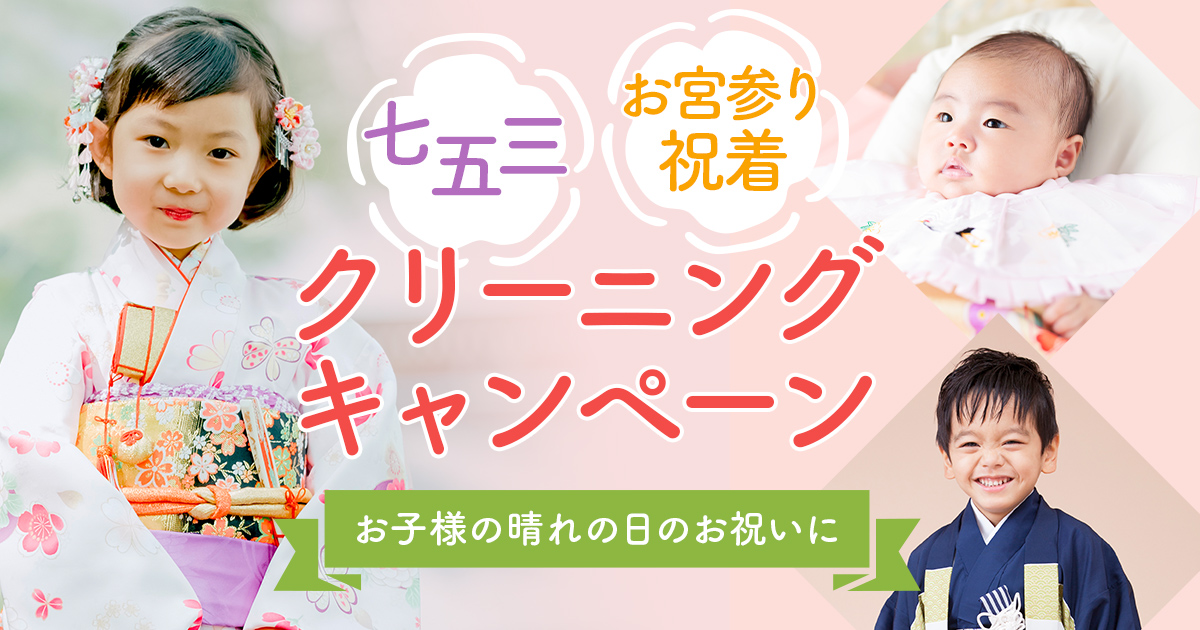 七五三・お宮参り祝着 クリーニングキャンペーン | 京のキモノお直し屋さん